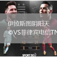 伊拉斯圖陰陽(yáng)天VS菲律賓電信TNT
