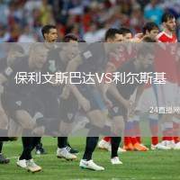 保利文斯巴達VS利爾斯基