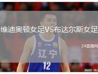 維迪奧頓女足VS布達爾斯女足