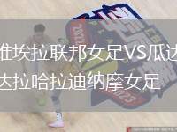維埃拉聯(lián)邦女足VS瓜達(dá)拉哈拉迪納摩女足