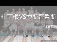 杜丁根VS博斯普魯斯