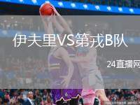 伊夫里VS第戎B隊(duì)