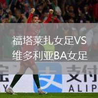 福塔萊扎女足VS維多利亞BA女足