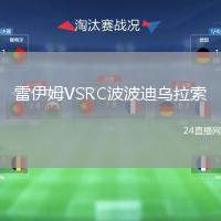 雷伊姆VSRC波波迪烏拉索