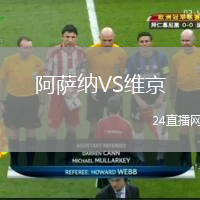 阿薩納VS維京