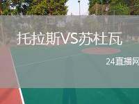 托拉斯VS蘇杜瓦