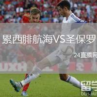 累西腓航海VS圣保羅