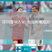 深圳青年人VS大連英博海發(fā)