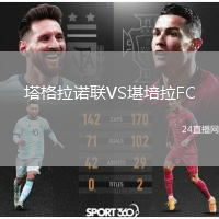 塔格拉諾聯(lián)VS堪培拉FC