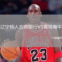 遼寧鐵人農(nóng)商銀行VS青島海牛