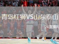 青島紅獅VS山東泰山