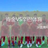肯金VS辛巴體育