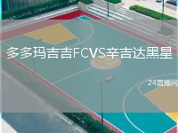 多多瑪吉吉FCVS辛吉達黑星