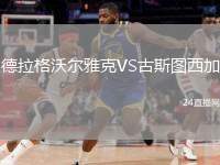 德拉格沃爾雅克VS古斯圖西加