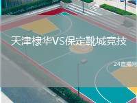 天津棣華VS保定靴城競(jìng)技