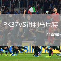 PK37VS祖利馬尼特
