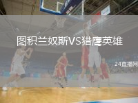 圖積蘭奴斯VS獵鷹英雄