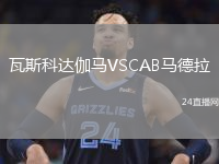 瓦斯科達伽馬VSCAB馬德拉