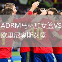 ADRM馬林加女籃VS歐里尼奧斯女籃
