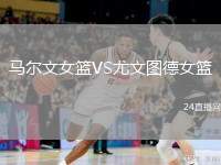 馬爾文女籃VS尤文圖德女籃