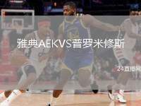 雅典AEKVS普羅米修斯