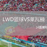LWD籃球VS萊瓦頓