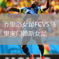 喬里洛女足FCVS馬里奧門德斯女足