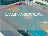 LAC國(guó)際VS維也納1980