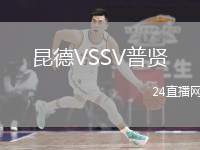 昆德VSSV普賢