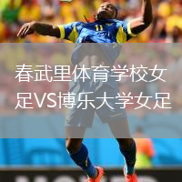 春武里體育學(xué)校女足VS博樂大學(xué)女足