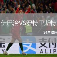 伊巴治VS羅特里斯特