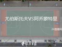 尤伯斯托夫VS阿喬蒙特里