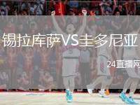 錫拉庫薩VS圭多尼亞