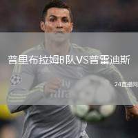 普里布拉姆B隊(duì)VS普雷迪斯