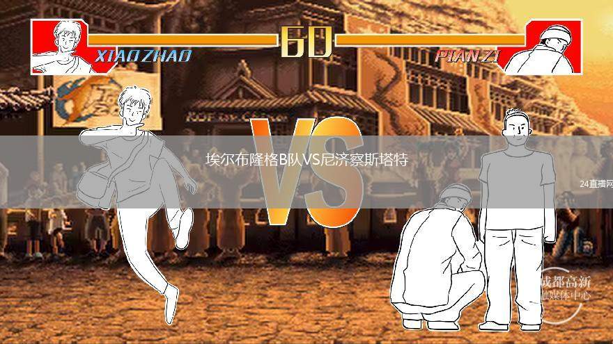 埃爾布隆格B隊VS尼濟(jì)察斯塔特