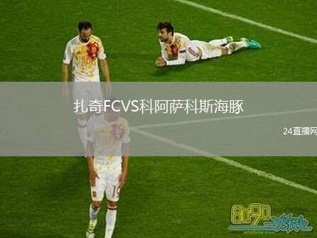 扎奇FCVS科阿薩科斯海豚