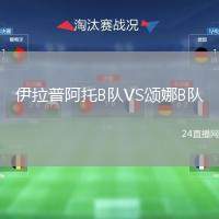 伊拉普阿托B隊VS頌?zāi)菳隊