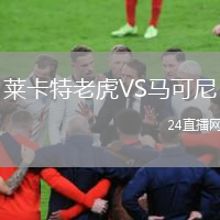 萊卡特老虎VS馬可尼