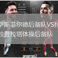 薩斯菲爾德后備隊(duì)VS拉普拉塔體操后備隊(duì)
