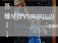 維琴察VS克羅托內(nèi)