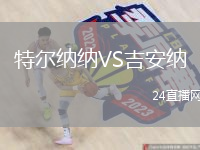 特爾納納VS吉安納