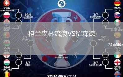 格蘭森林流浪VS紹森德