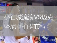 小石城流浪VS邁克堅尼卓柏卡布拉