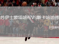 蘇伊士蒙塔哈布VS斯卡哈迪德