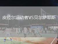皮拉爾運(yùn)動(dòng)者VS貝爾薩耶斯