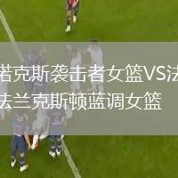 諾克斯襲擊者女籃VS法蘭克斯頓藍調(diào)女籃