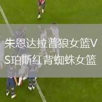 朱恩達(dá)拉普狼女籃VS珀斯紅背蜘蛛女籃