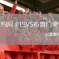 約阿卡巴VS布魯門奧