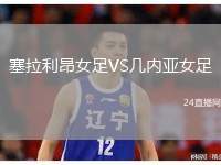 塞拉利昂女足VS幾內(nèi)亞女足