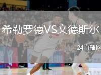 希勒羅德VS文德斯?fàn)? /> </a>
            <div   id=